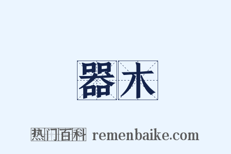 器木是什么意思的图片